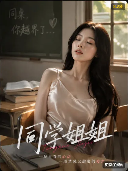 黄杏短剧《同学姐姐》封面